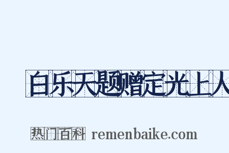擬白乐天题赠定光上人是什么意思的图片